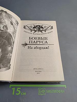 Боевые паруса. На абордаж!