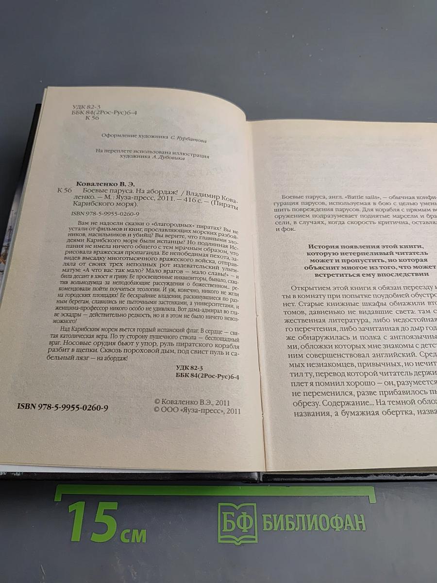 Боевые паруса. На абордаж!