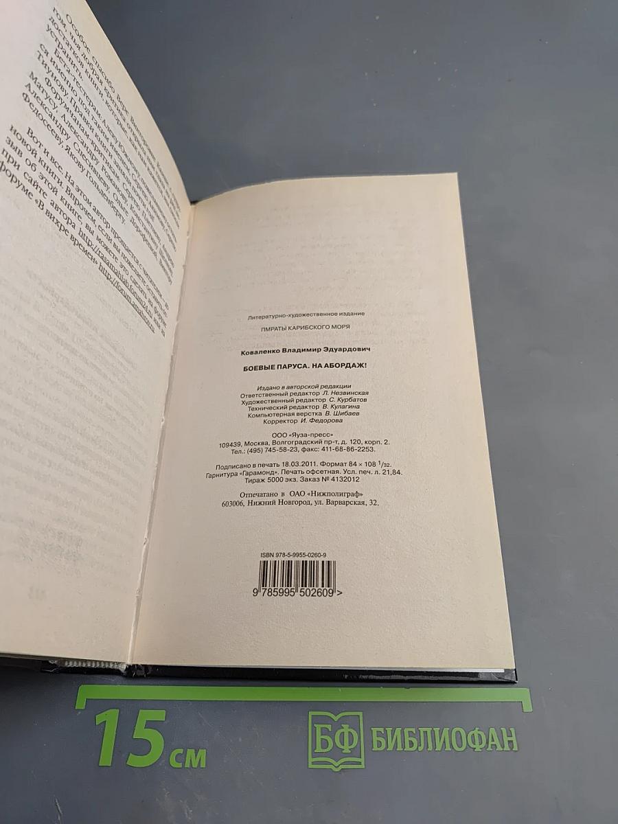 Боевые паруса. На абордаж!