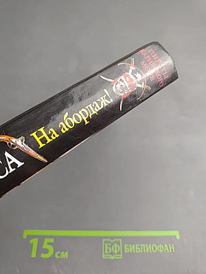 Боевые паруса. На абордаж!