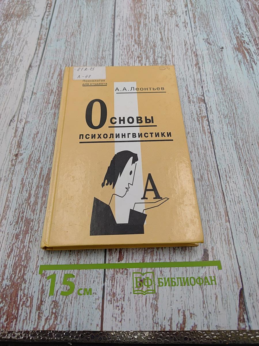Основы психолингвистики