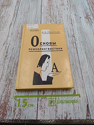 Основы психолингвистики