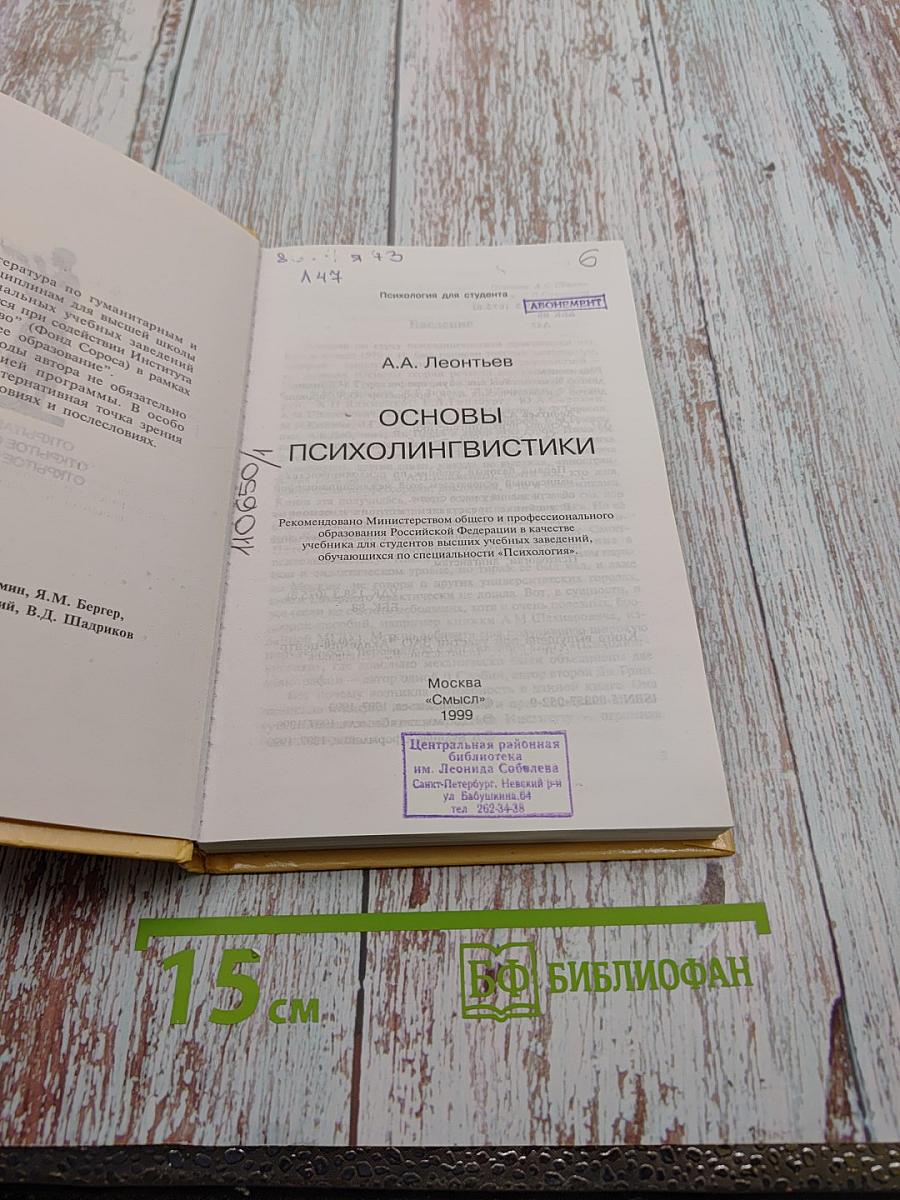 Основы психолингвистики