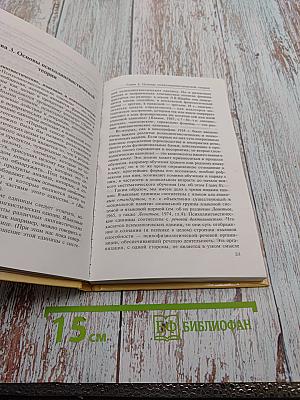 Основы психолингвистики