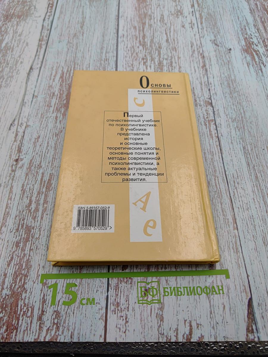 Основы психолингвистики