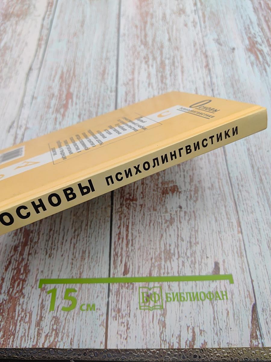 Основы психолингвистики