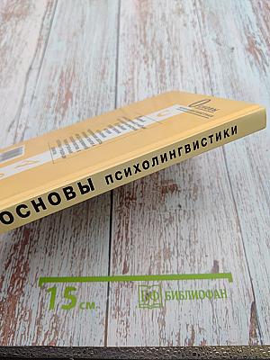 Основы психолингвистики