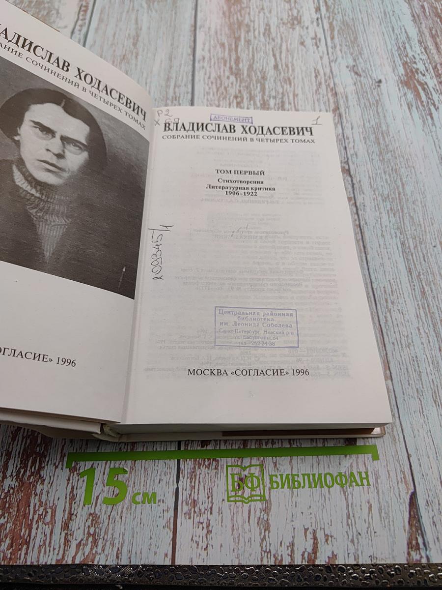 Владислав Ходасевич. Собрание сочинений в четырех томах. Том первый. Стихотворения. Литературная критика 1900-1922