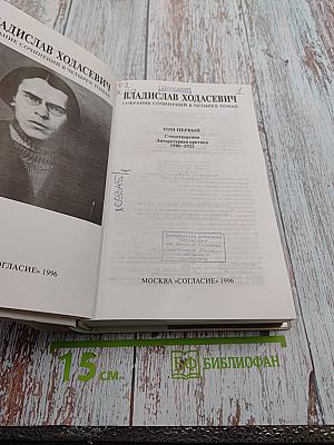 Владислав Ходасевич. Собрание сочинений в четырех томах. Том первый. Стихотворения. Литературная критика 1900-1922