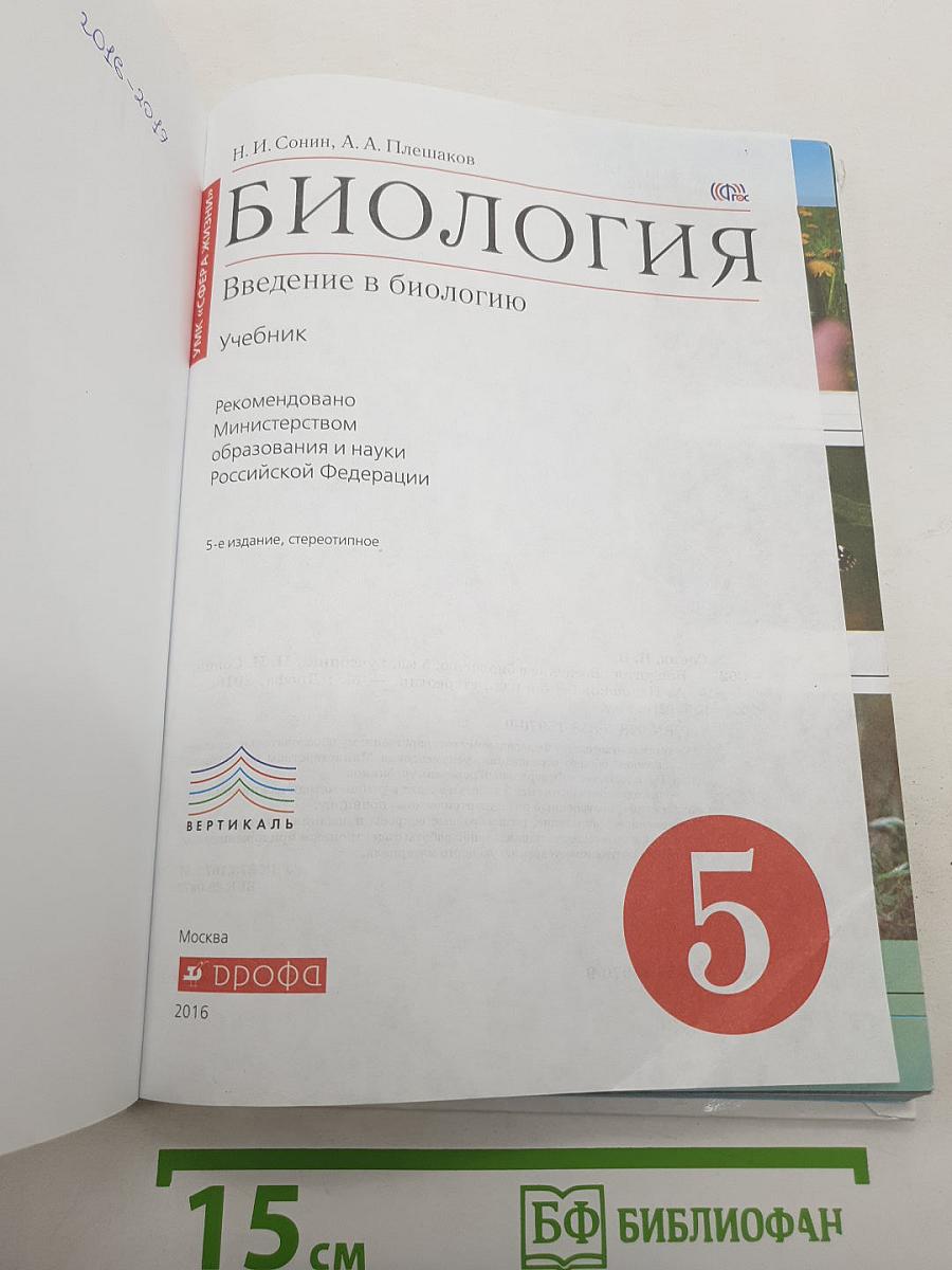 Биология. Введение в биологию