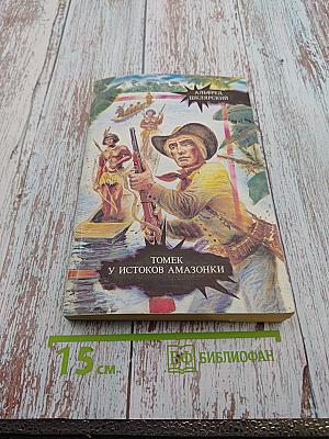 Томек у истоков Амазонки