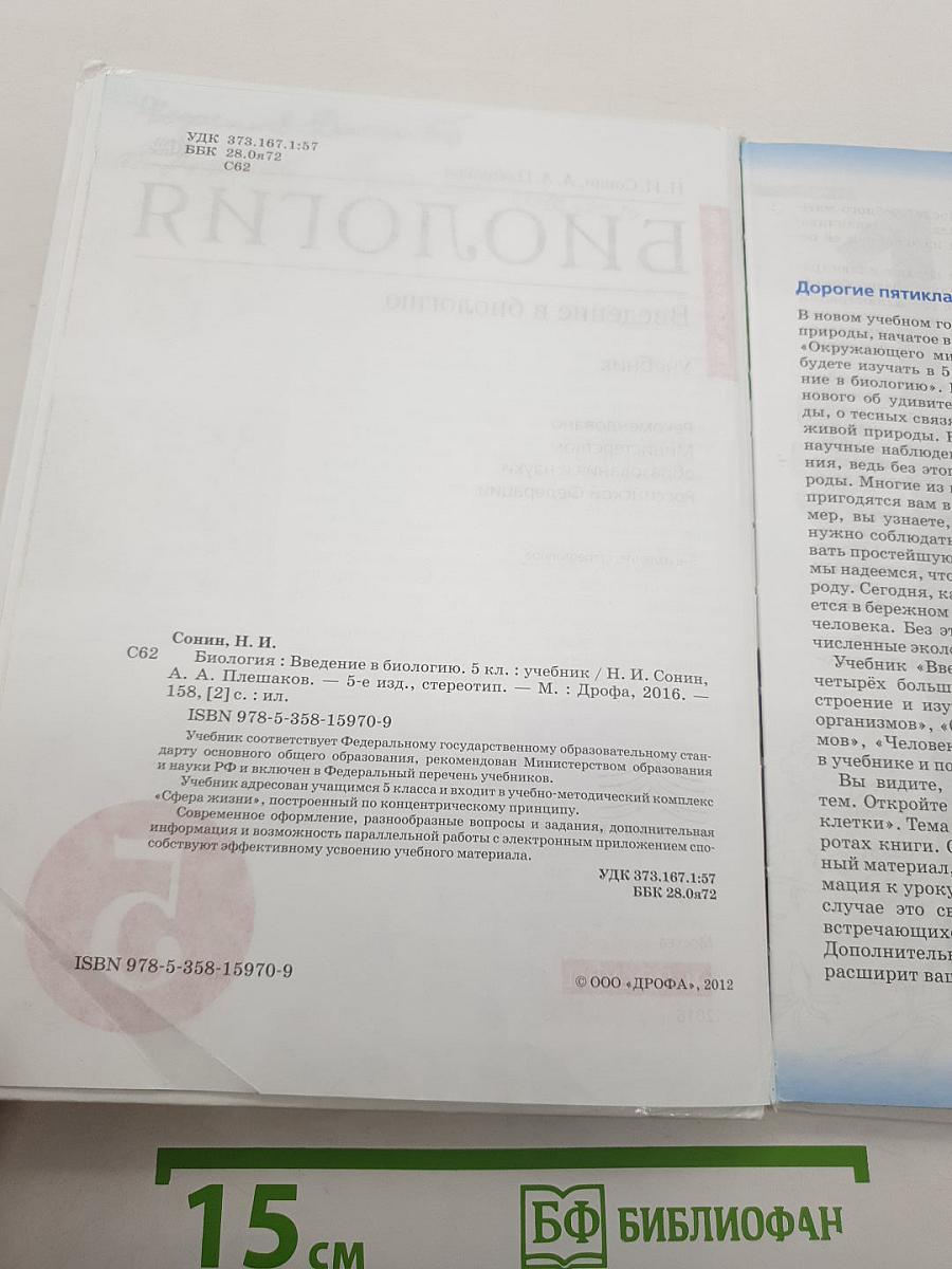 Биология. Введение в биологию