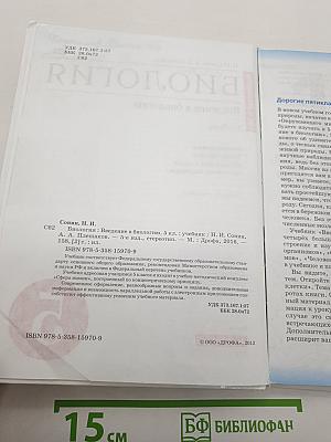 Биология. Введение в биологию