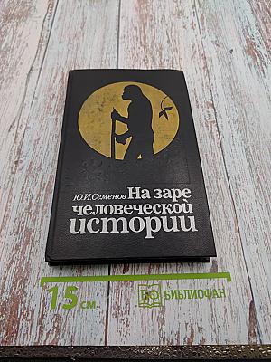 На заре человеческой истории