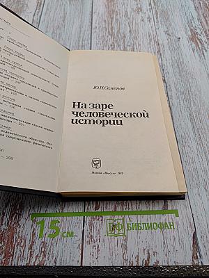 На заре человеческой истории