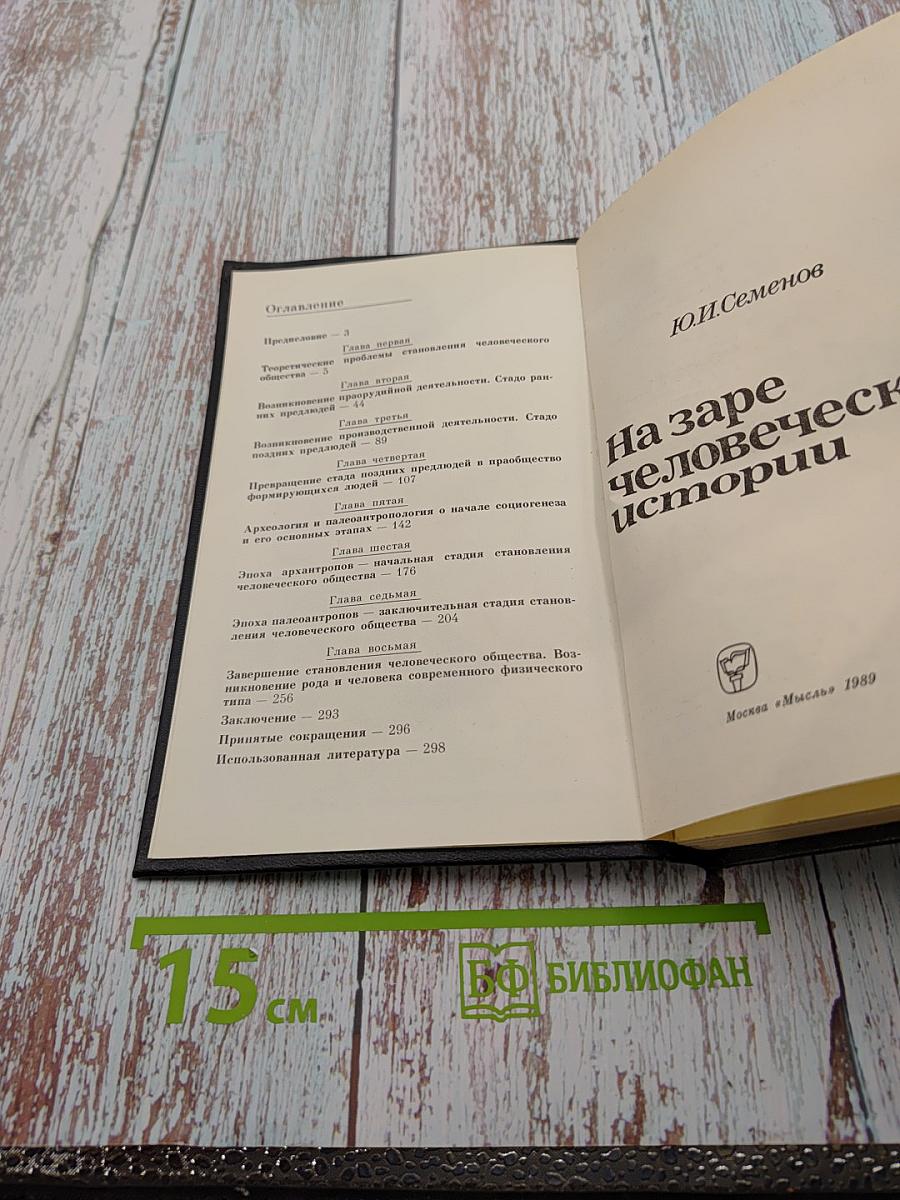 На заре человеческой истории