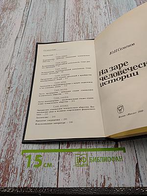 На заре человеческой истории