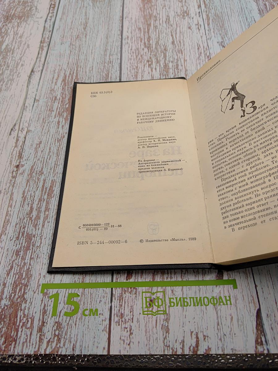 На заре человеческой истории