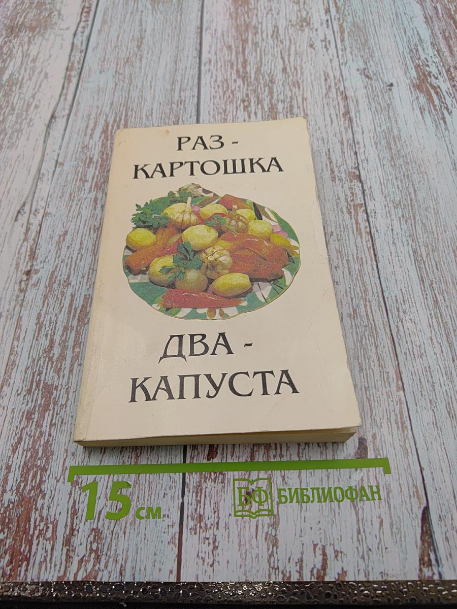 Раз - Картошка. Два - Капуста