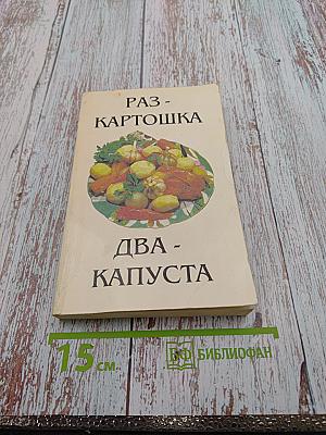 Раз - Картошка. Два - Капуста