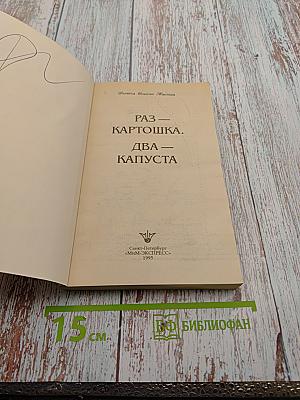 Раз - Картошка. Два - Капуста