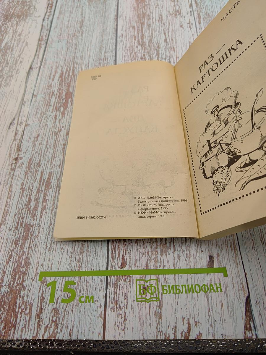 Раз - Картошка. Два - Капуста