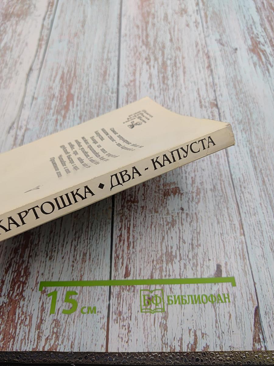 Раз - Картошка. Два - Капуста