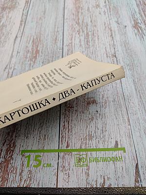 Раз - Картошка. Два - Капуста