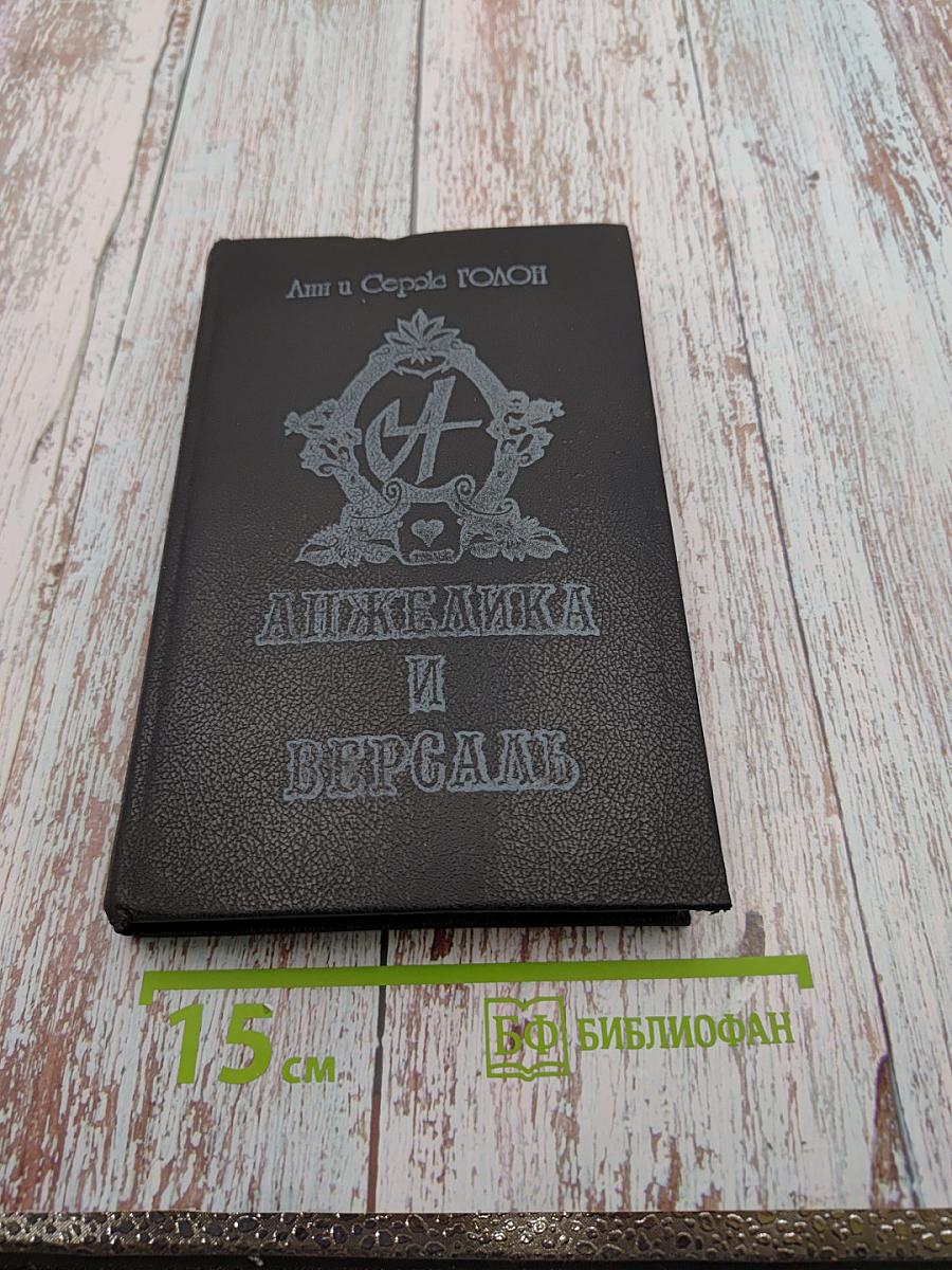 Анжелика и Версаль