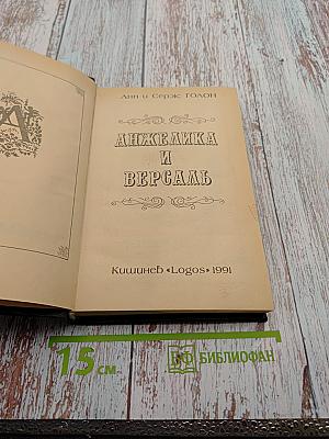 Анжелика и Версаль