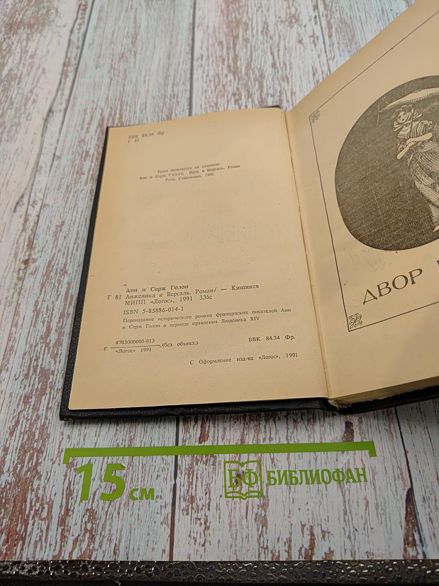 Анжелика и Версаль