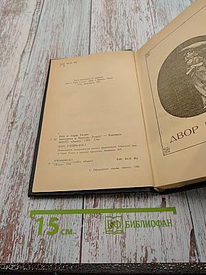 Анжелика и Версаль