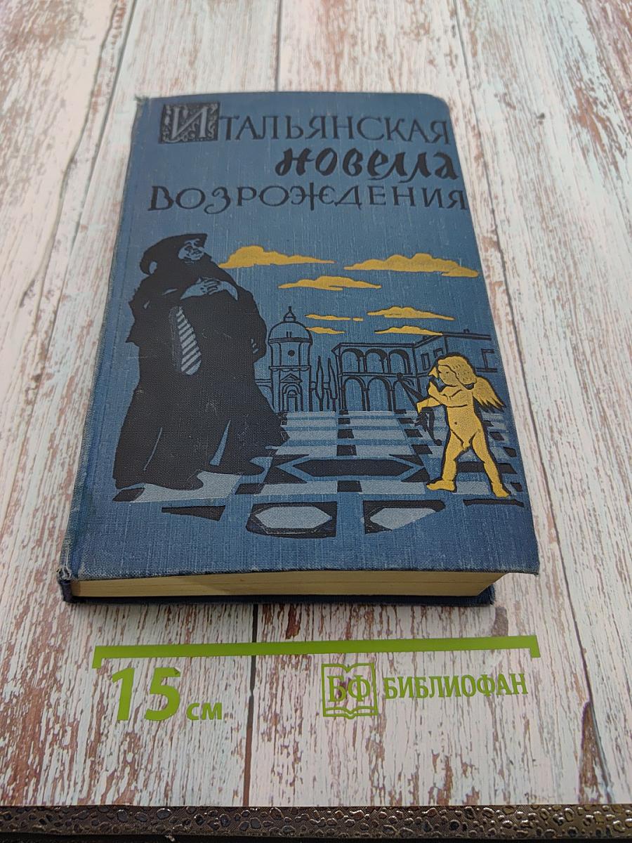 Итальянская новелла Возрождения