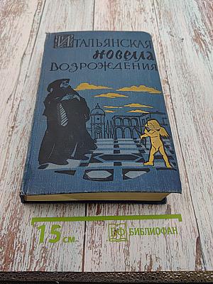 Итальянская новелла Возрождения