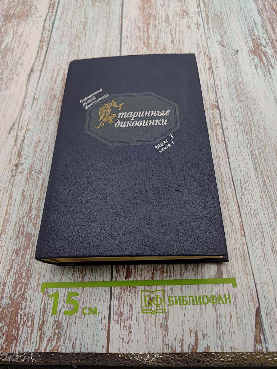 Старинные диковинки. Том 3, книга 1