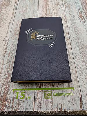 Старинные диковинки. Том 3, книга 1