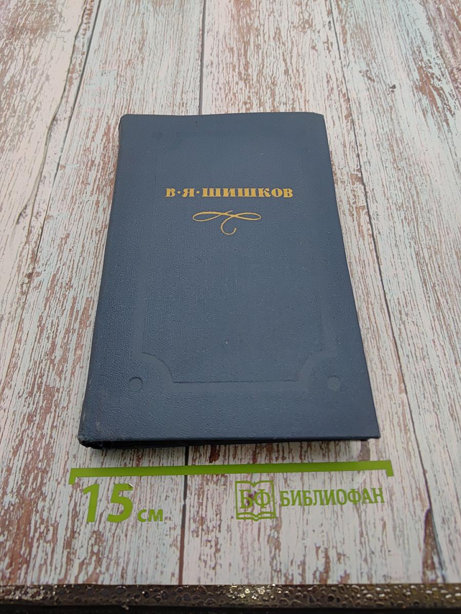 Собрание сочинений в десяти томах. Том 5. Угрюм-река
