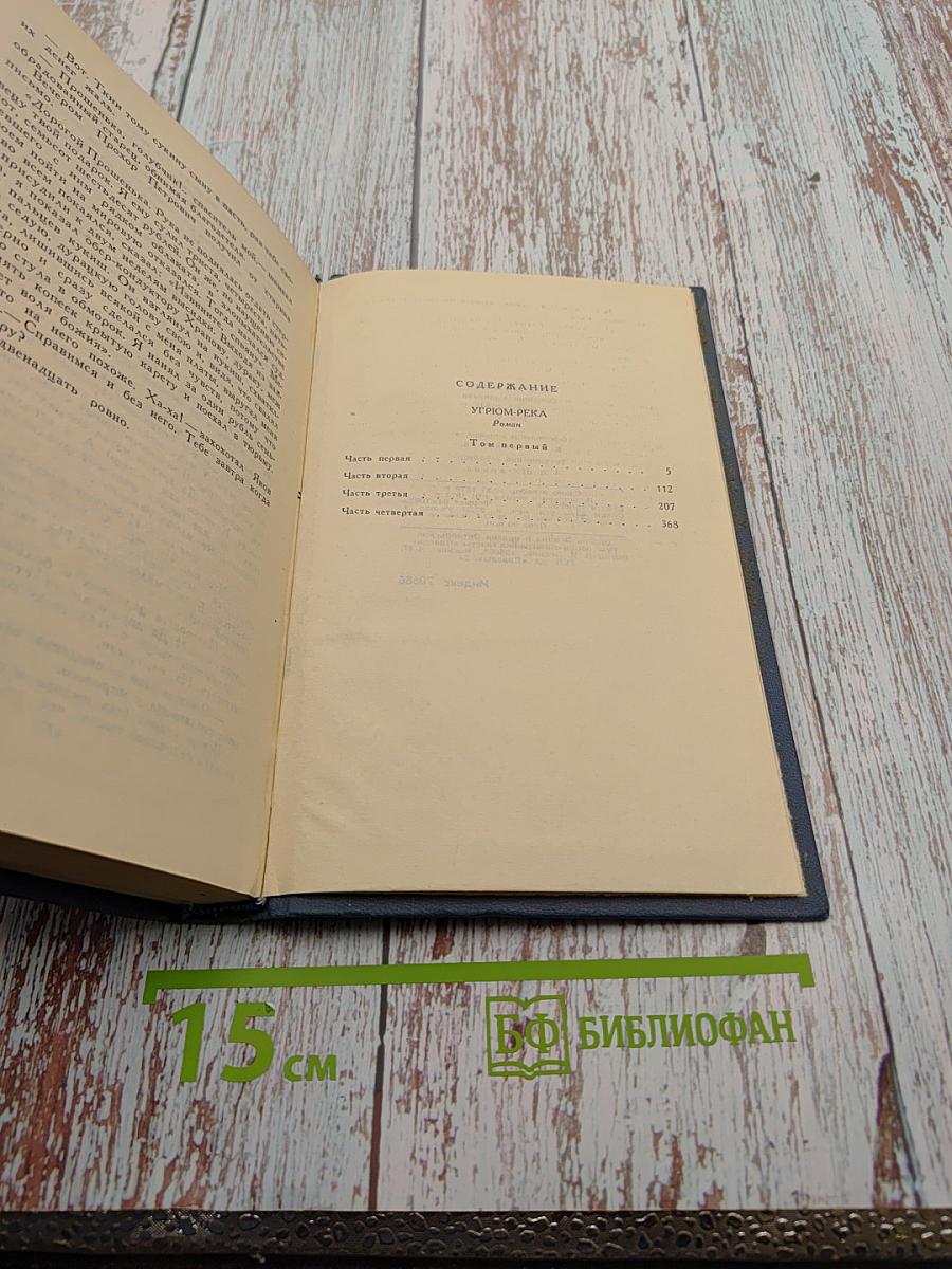 Собрание сочинений в десяти томах. Том 5. Угрюм-река