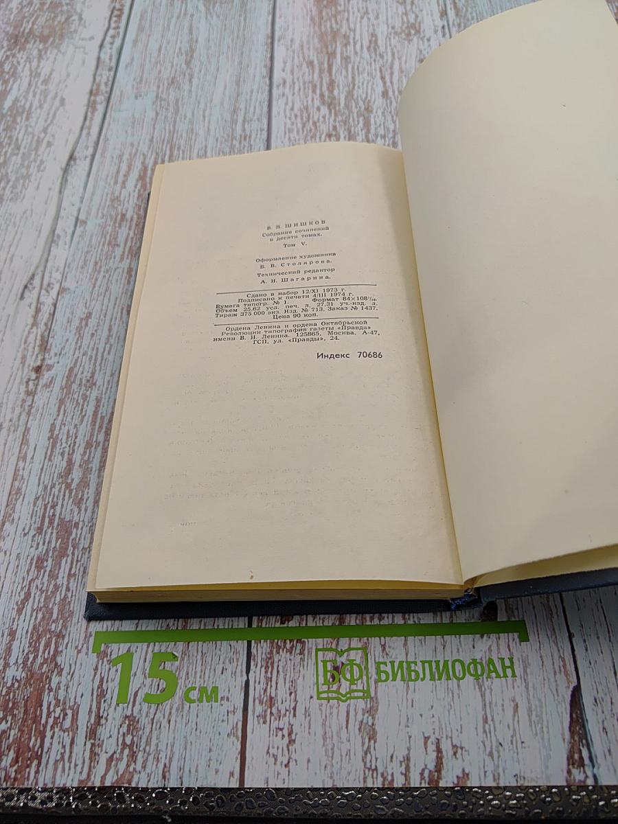 Собрание сочинений в десяти томах. Том 5. Угрюм-река
