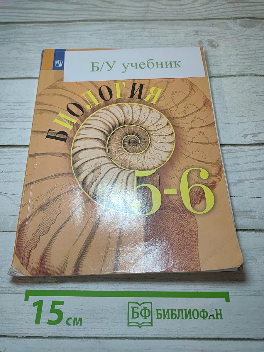 Биология 5-6 классы