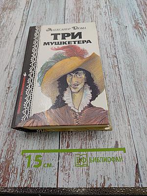 Три мушкетера