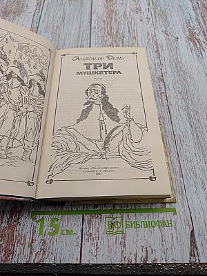 Три мушкетера