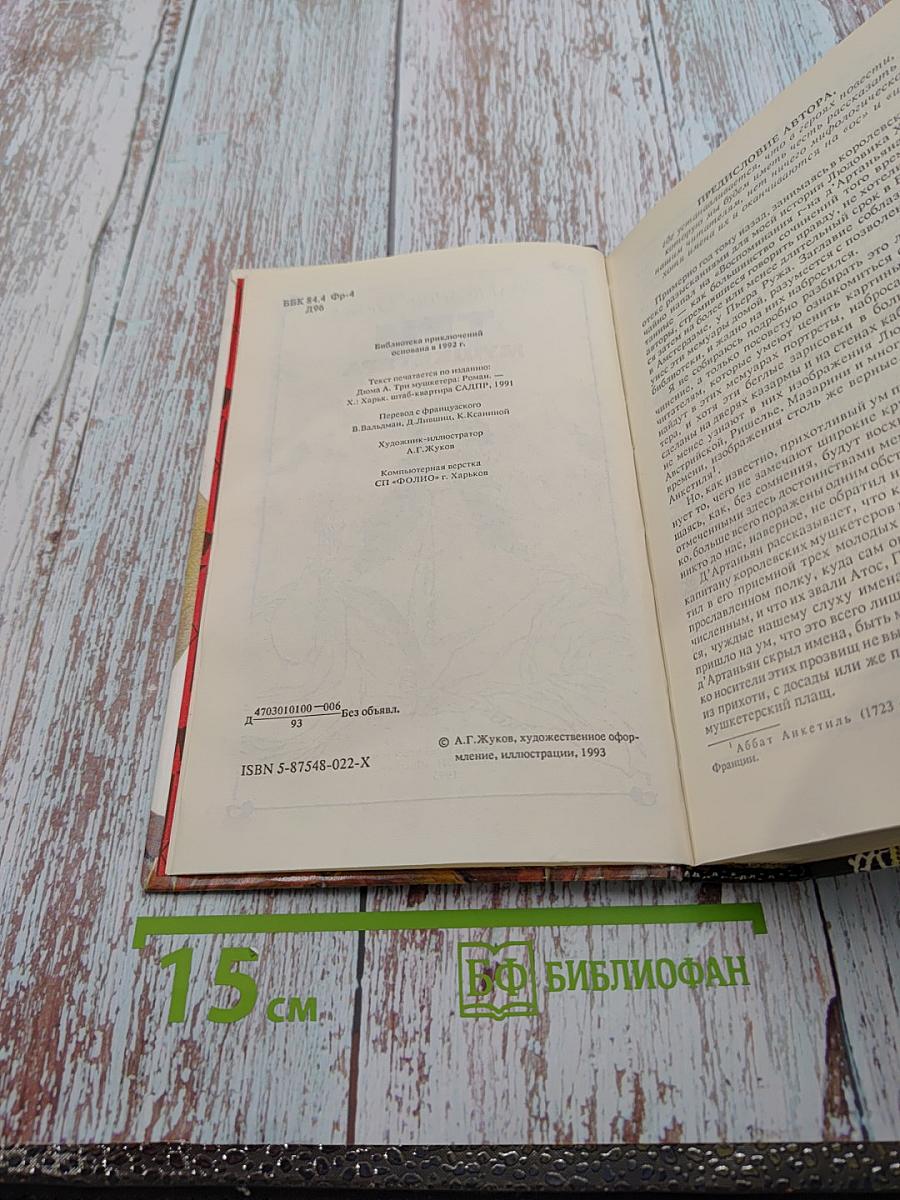 Три мушкетера