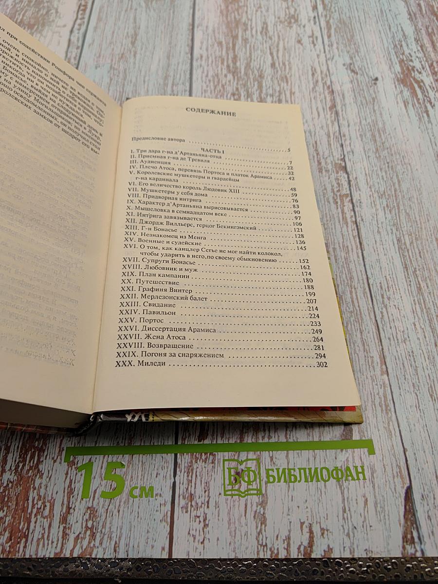 Три мушкетера