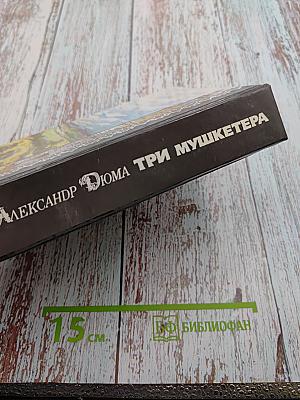 Три мушкетера