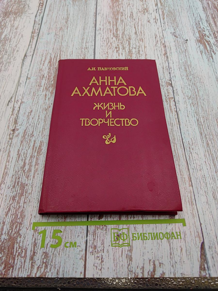 Анна Ахматова. Жизнь и творчество