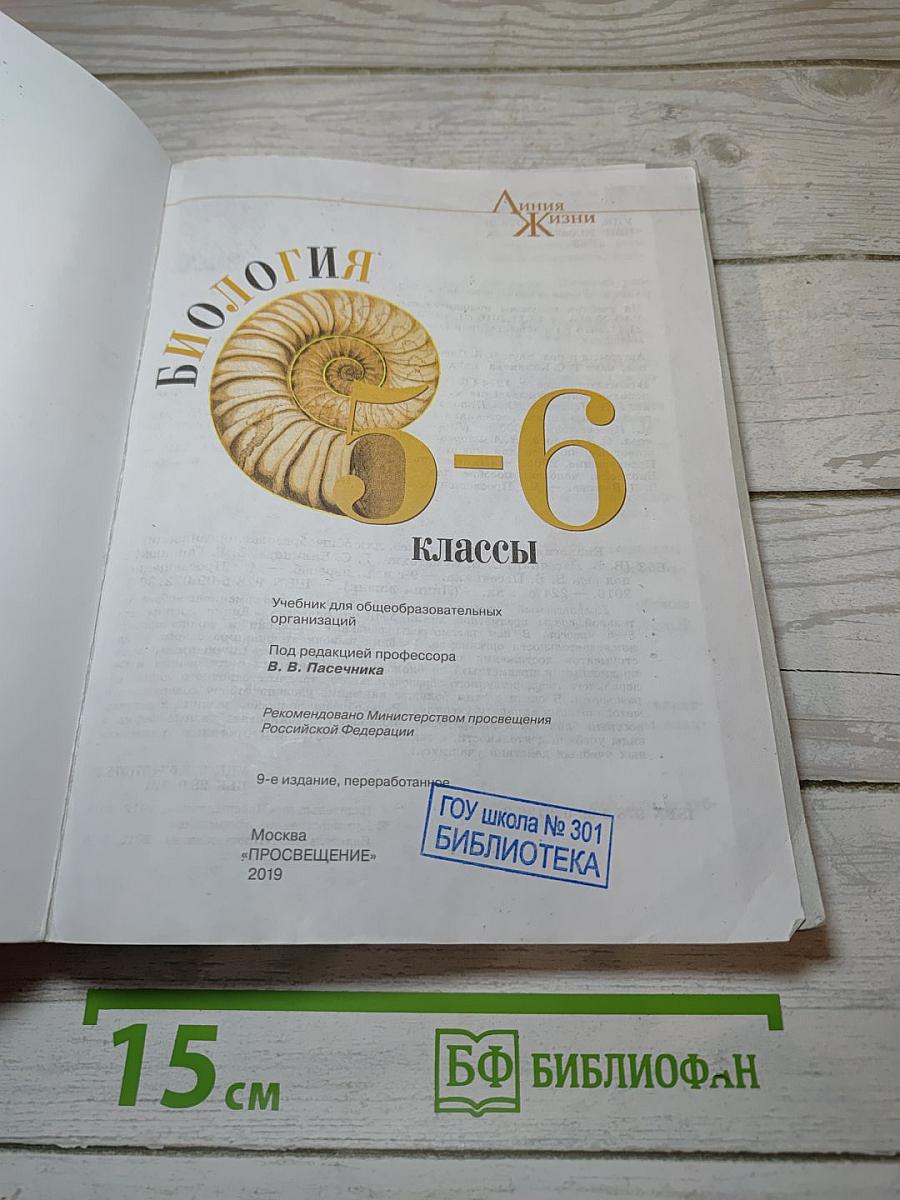 Биология 5-6 классы