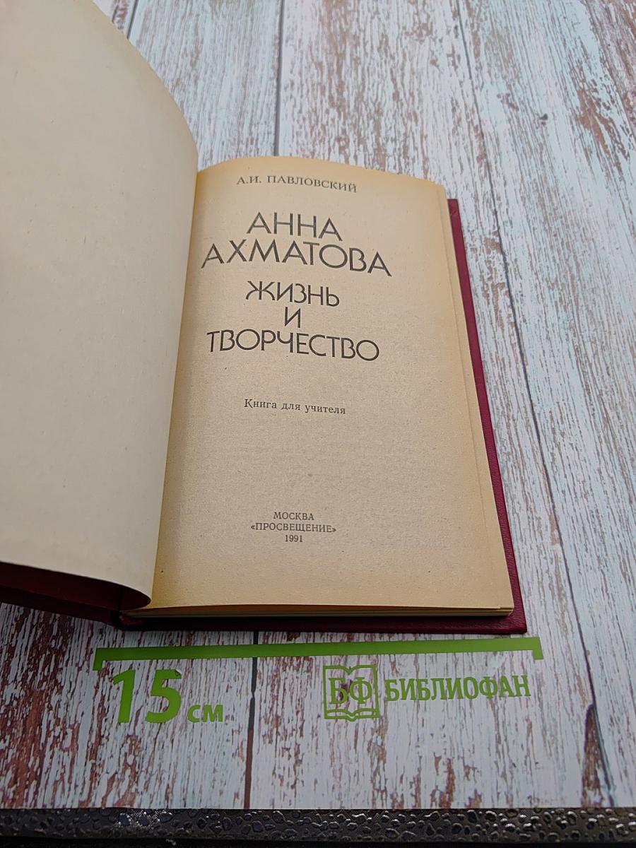 Анна Ахматова. Жизнь и творчество