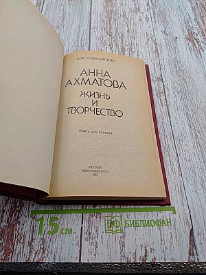 Анна Ахматова. Жизнь и творчество