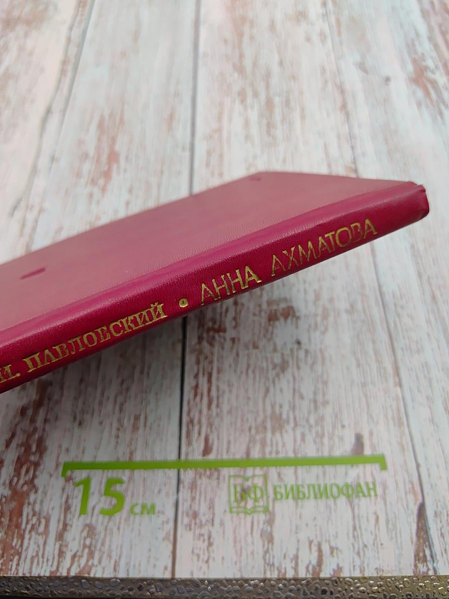 Анна Ахматова. Жизнь и творчество